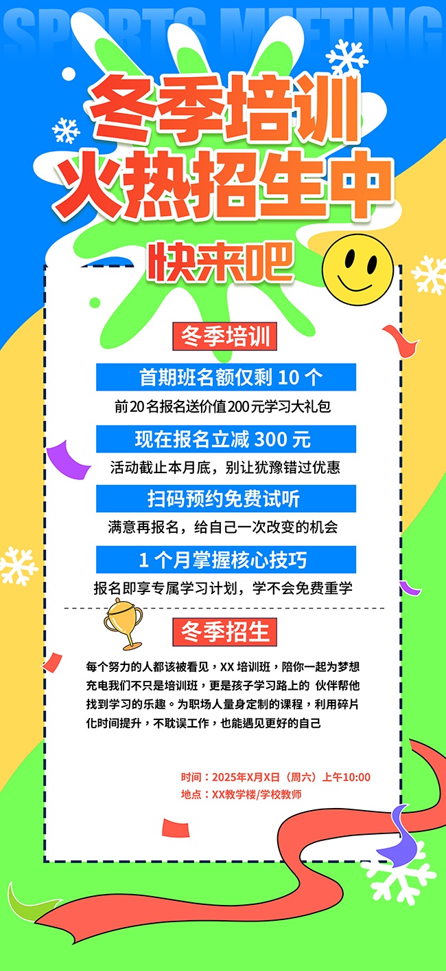 冬季培训班课外辅导招生海报
