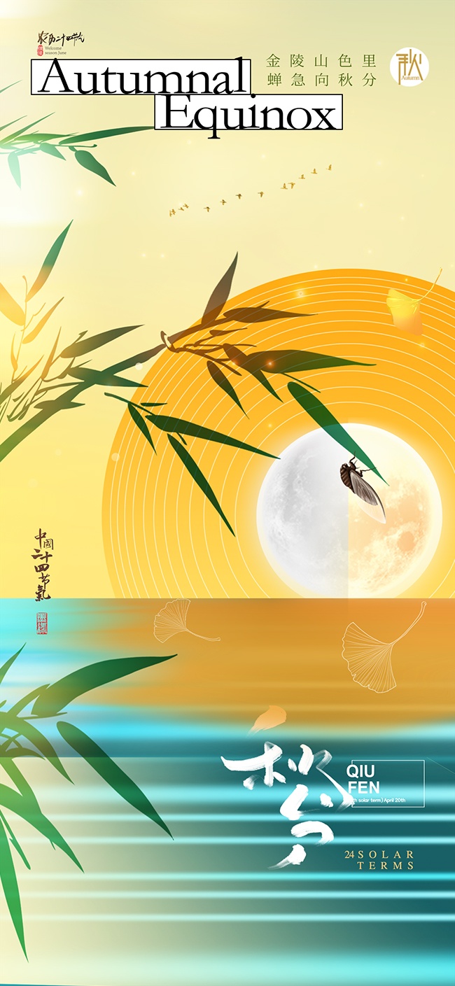 秋分节气海报设计