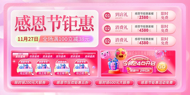 粉色感恩节活动促销展板