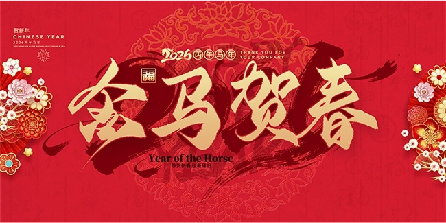 马年晚会年会舞台背景展板