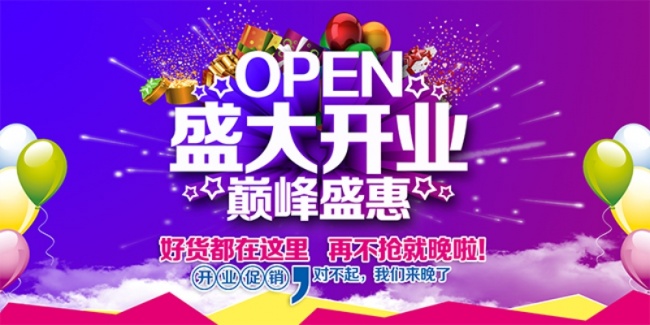 新店开业促销活动展板