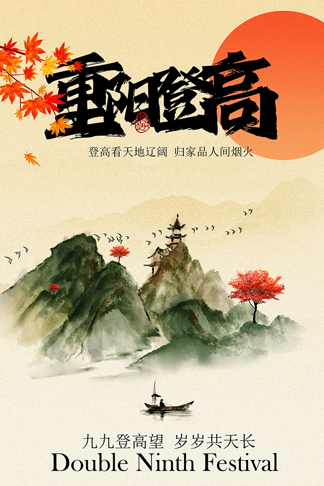 金色重阳登高主题传统节日海报