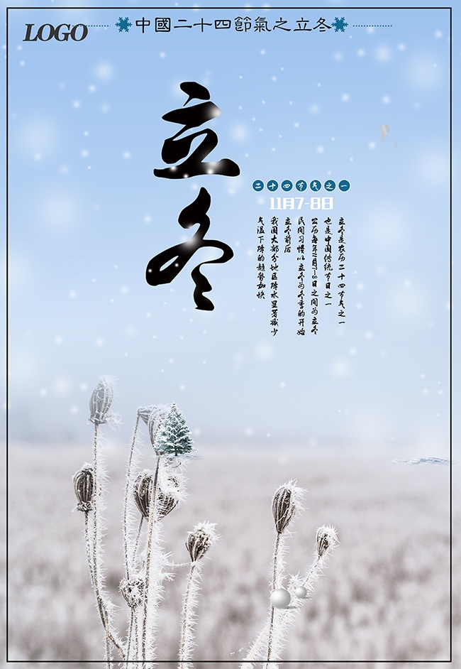 立冬节气宣传图片素材下载