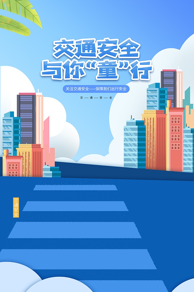 蓝色插画风交通安全与你童行主题海报