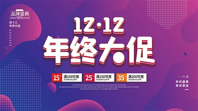 双十二品牌盛典活动展板