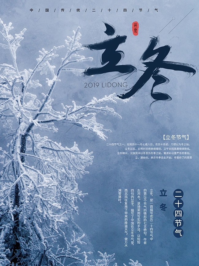 立冬节气海报广告