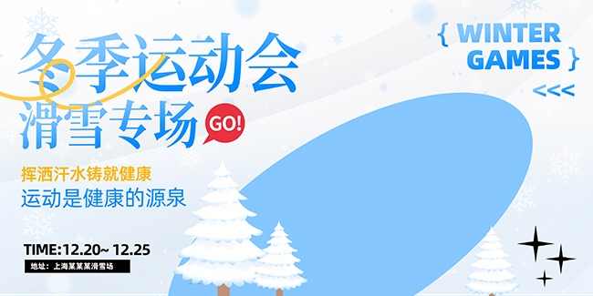 可爱卡通冬季滑雪体育运动宣传展板