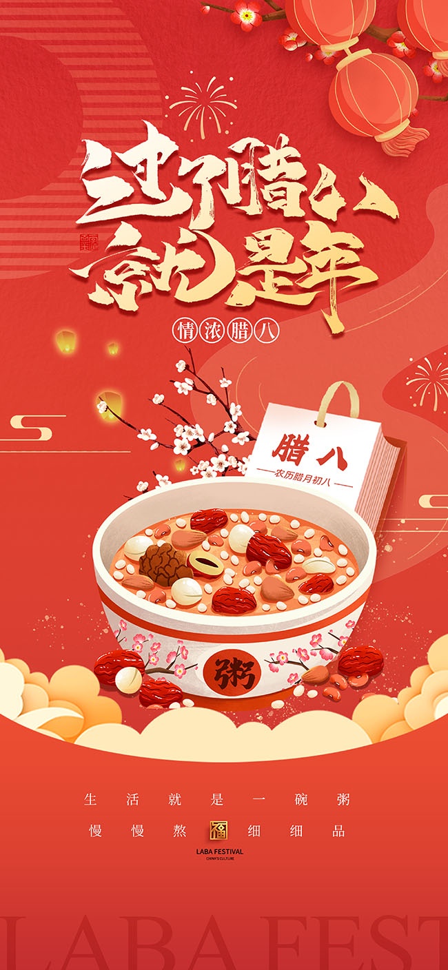 过了腊八就是年腊八粥腊八节宣传海报