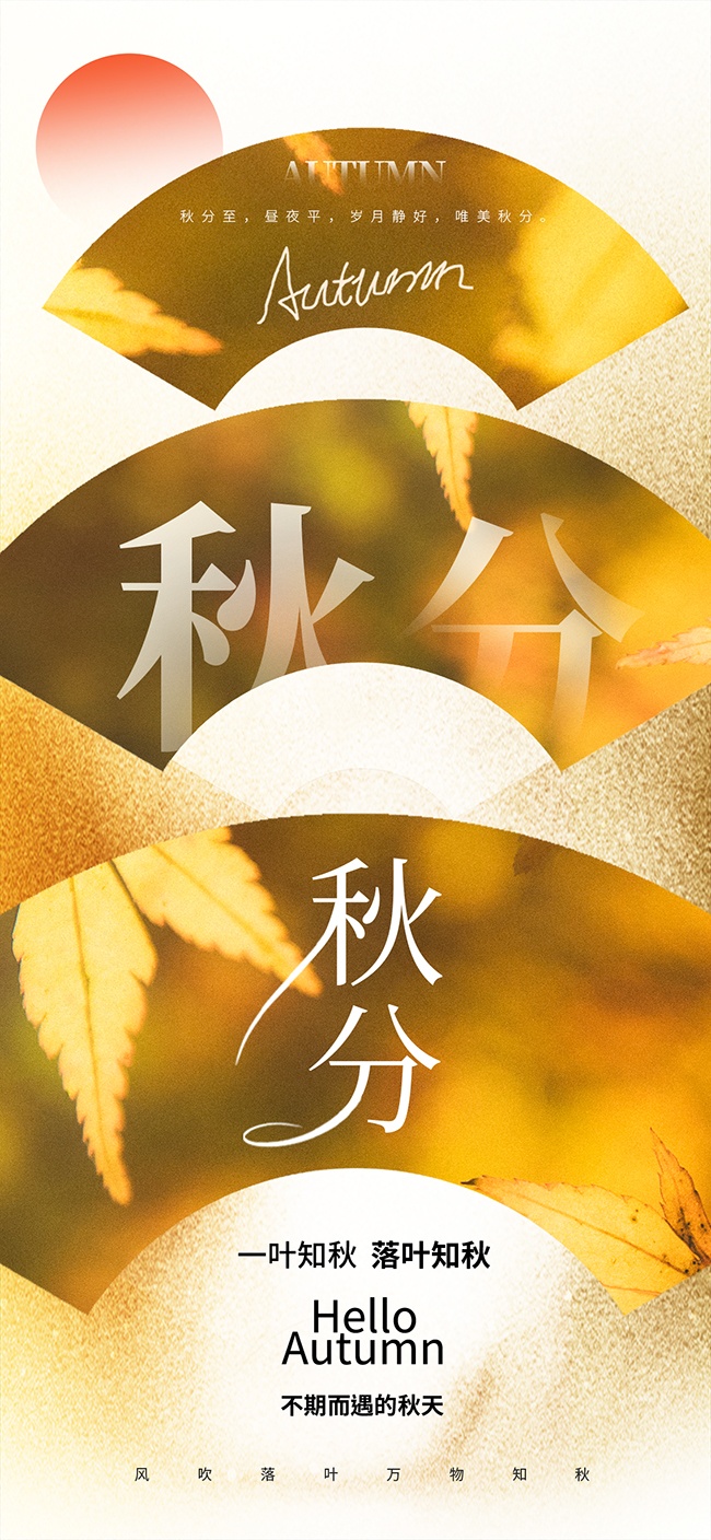 秋分节气宣传图片素材下载
