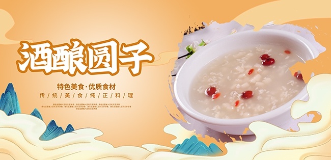 酒酿圆子传统美食展板