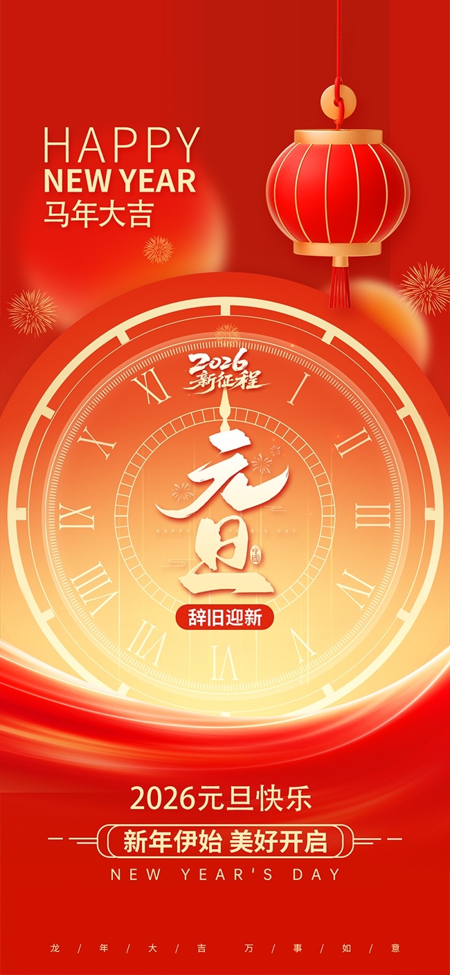 马年新春元旦海报模板