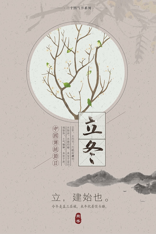 二十四节气立冬主题广告