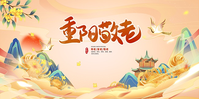 登高望远秋日赏菊重阳节日展板