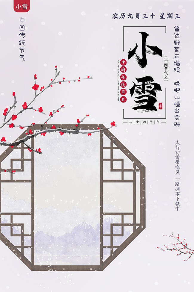 小雪节气海报图片下载
