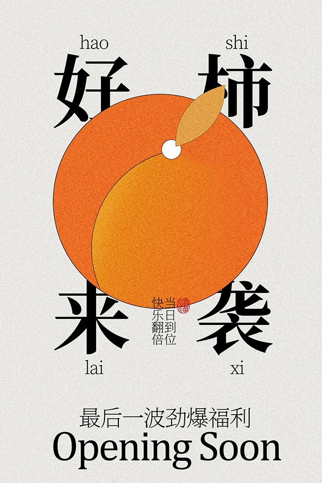 好柿来袭新店开业宣传活动海报