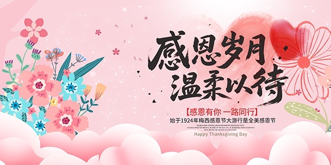 简洁大气感恩钜惠感恩节促销展板