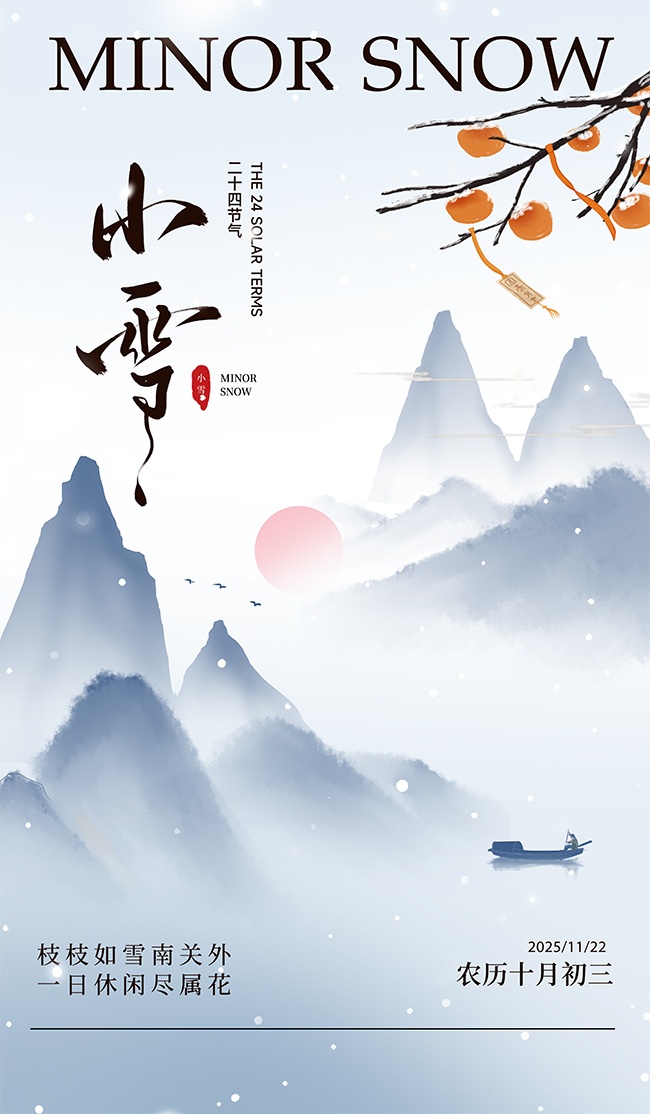 朦胧感诗意中国传统节气小雪广告