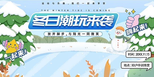 可爱创意冬日户外滑雪训练营宣传展板