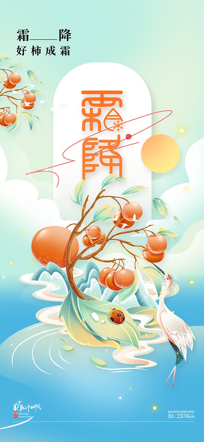 清新中国传统节气霜降广告