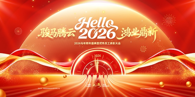 红金风马年晚会你好2026展板
