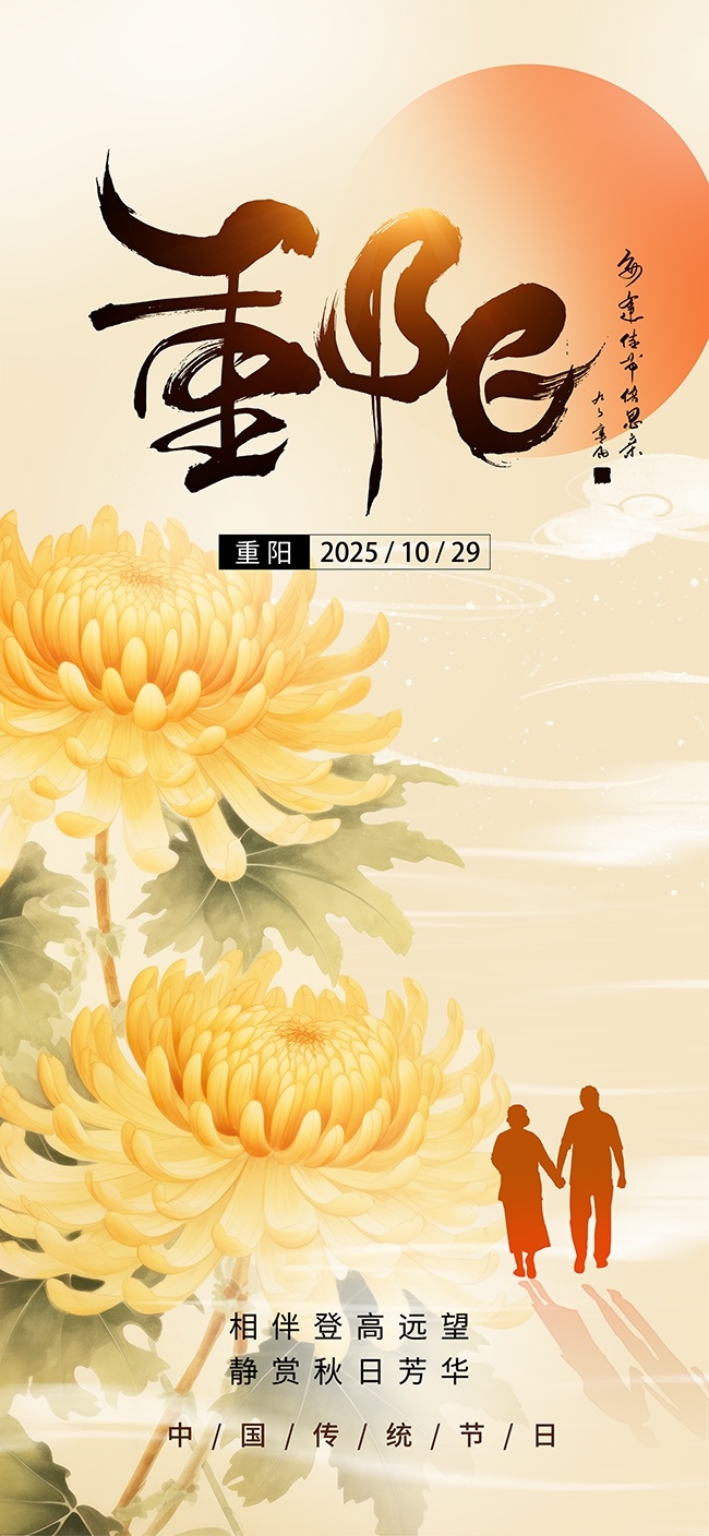 清新诗意农历九九重阳节广告