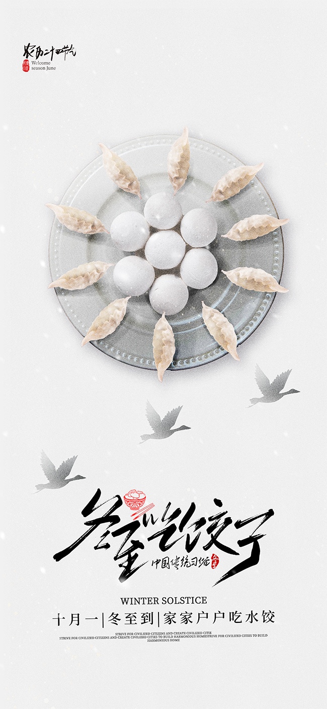 农历二十四节气冬至海报