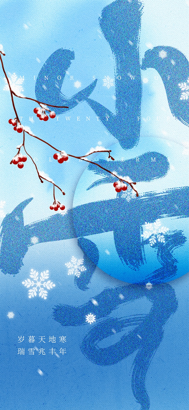 小雪节气宣传图片下载
