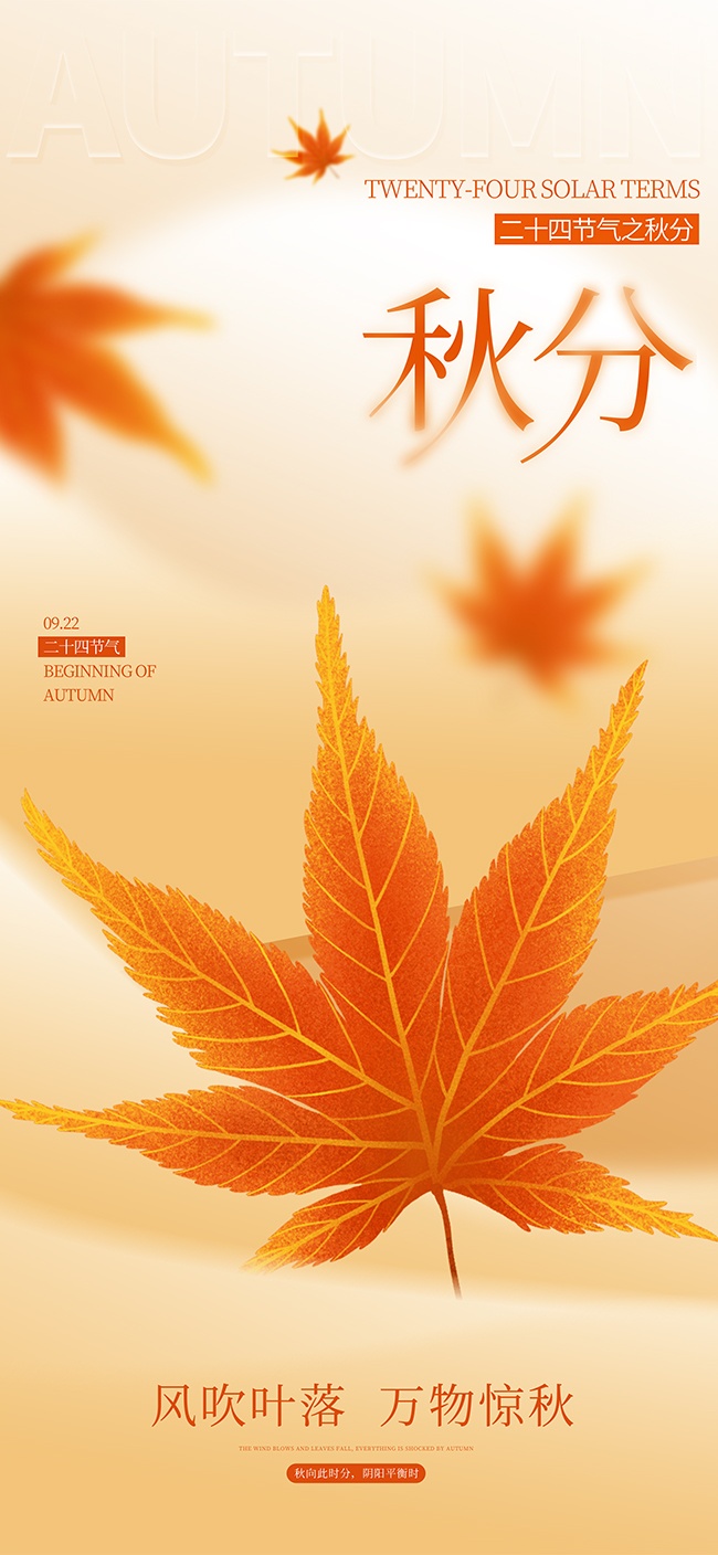 中国传统节气秋分广告