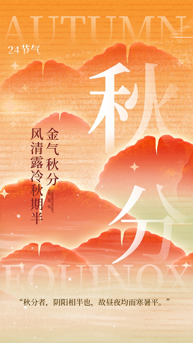 金气秋分节气广告