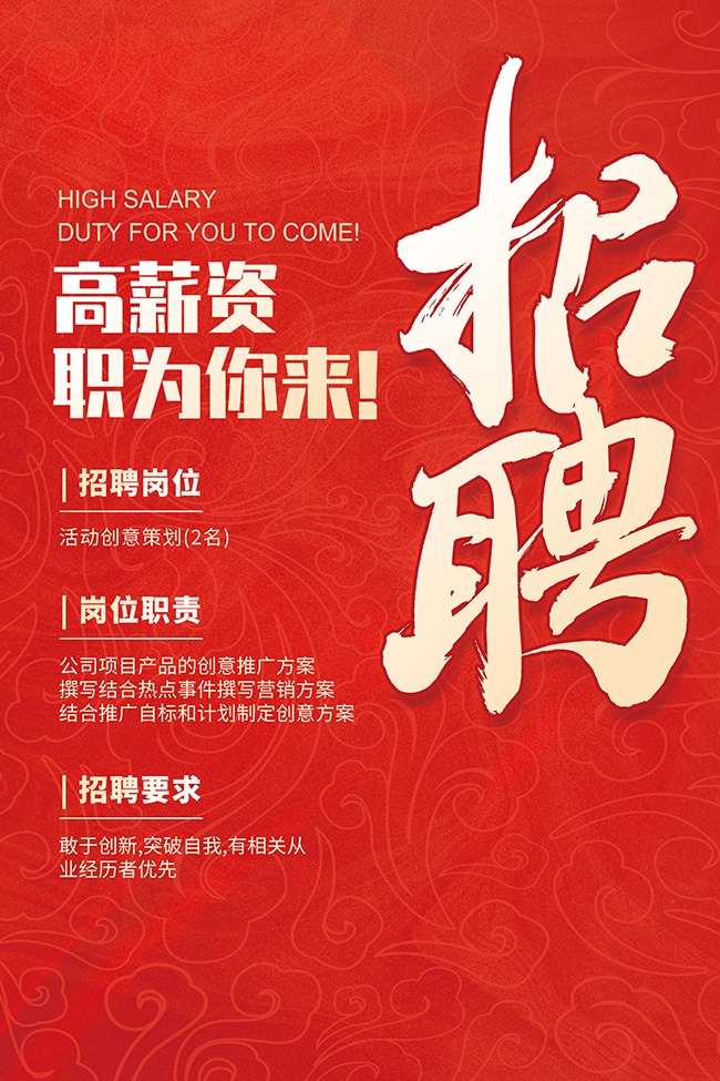 红色人才招聘海报