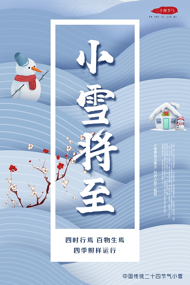 小雪二十四节气海报