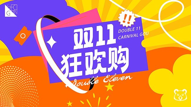 双11购物促销图片素材
