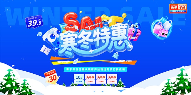 创意冬季特惠促销活动展板