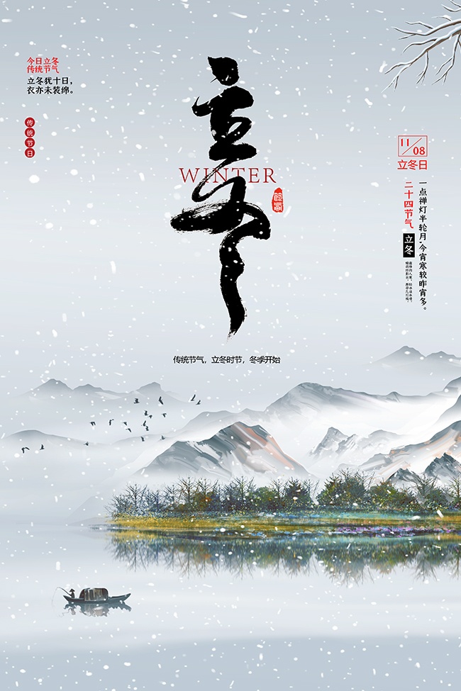 二十四节气立冬广告