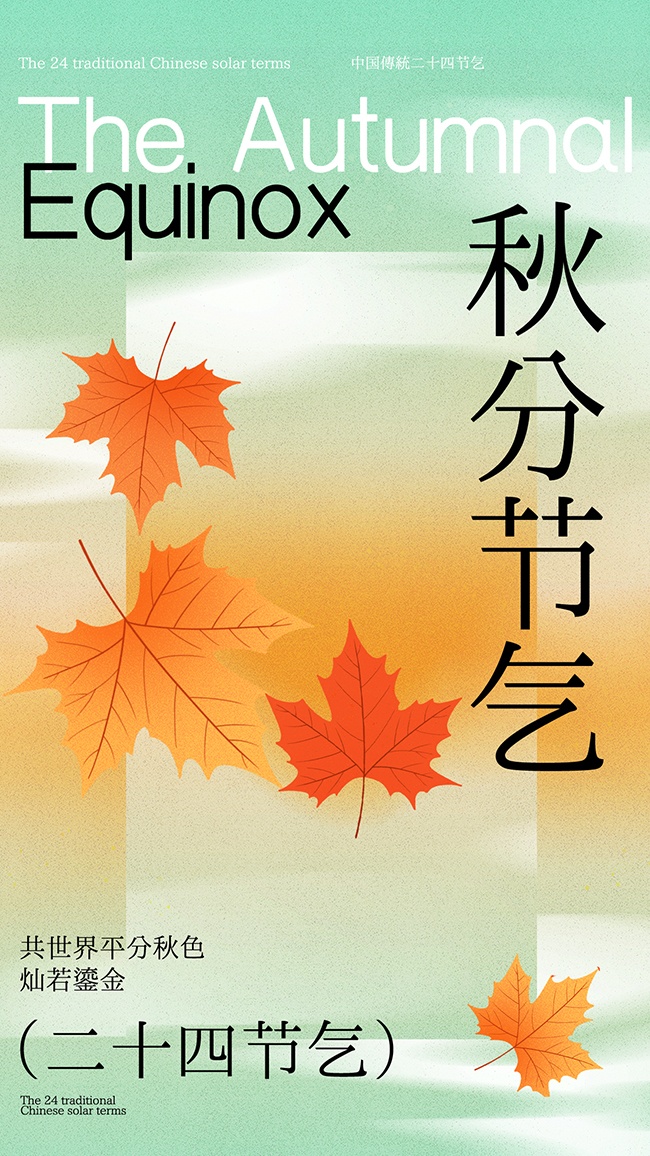 中国传统节气秋分广告