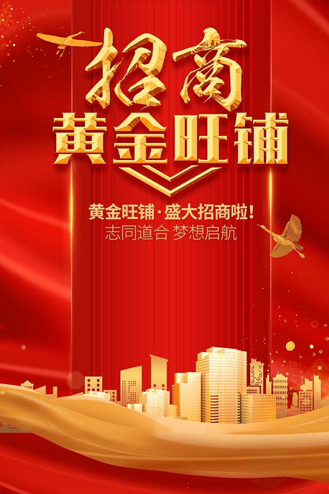 旺铺招商海报图片素材