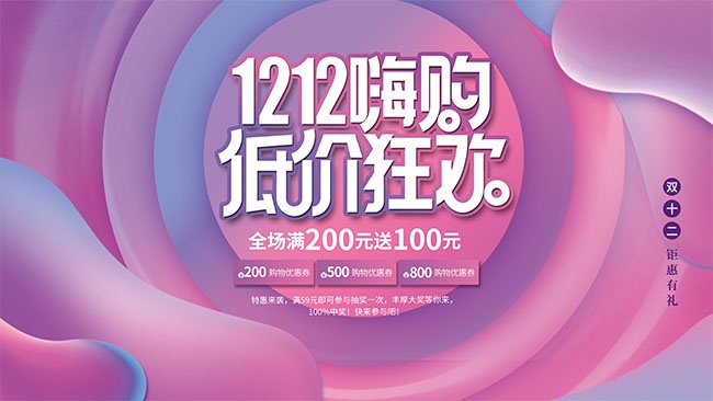 双十二嗨购钜惠有礼促销展板