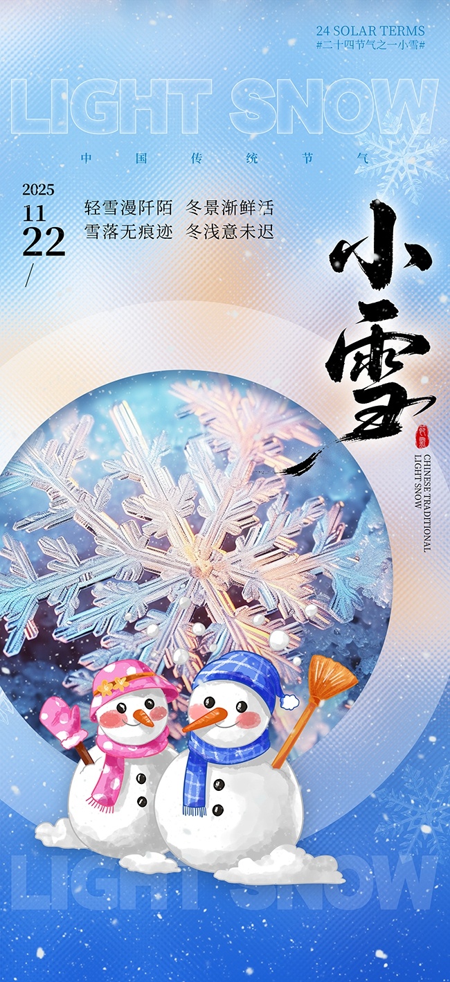 冬季节气小雪海报
