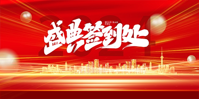 签到处图片素材下载