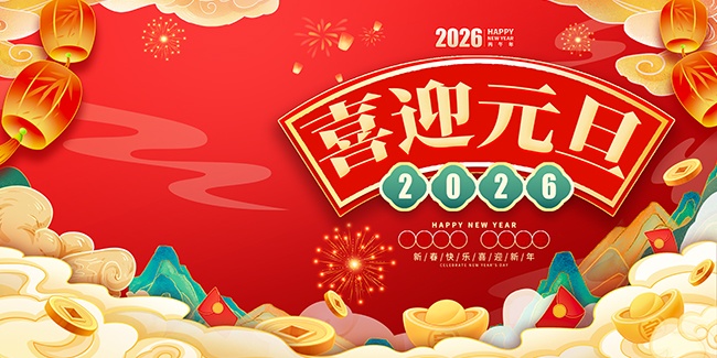 2026年元旦新年展板