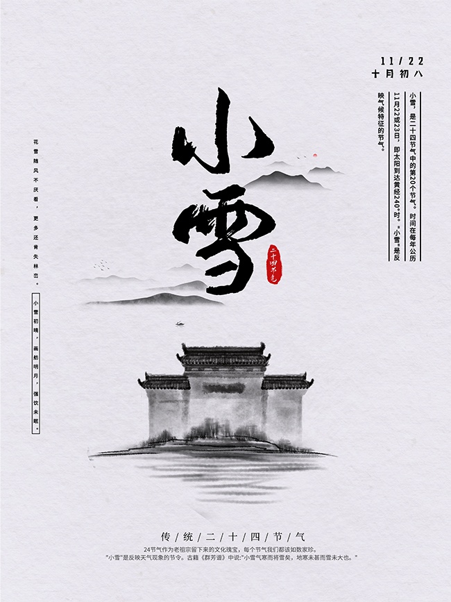 中国风小雪节气宣传图片素材