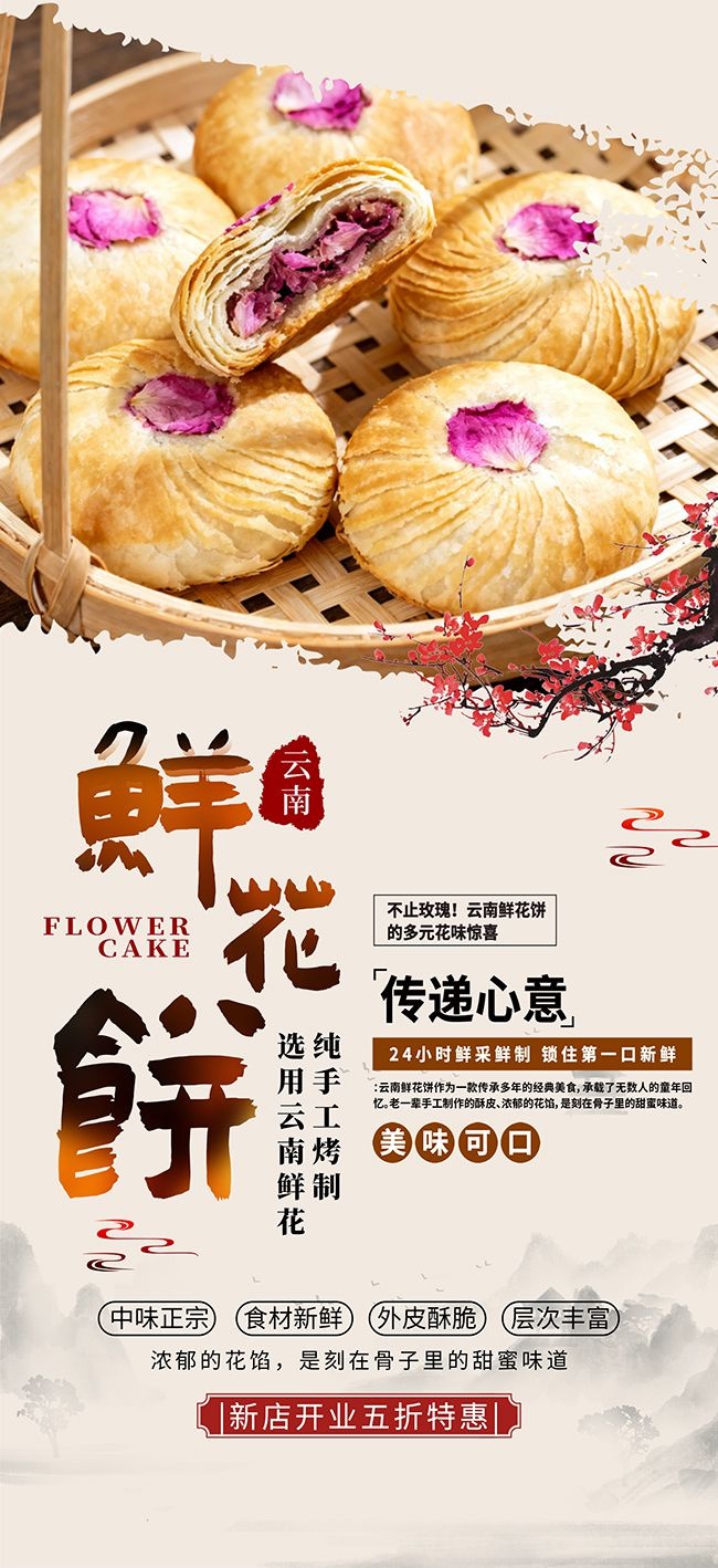 简约风云南鲜花饼美食宣传海报图片