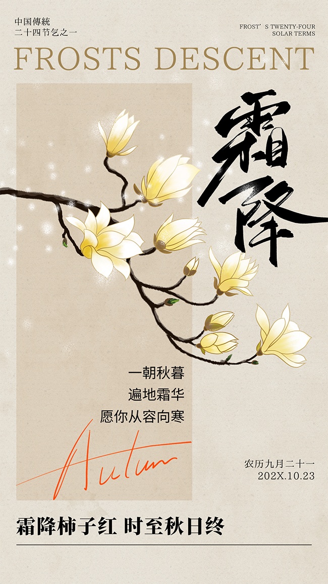 一朝秋暮中国传统节气霜降海报