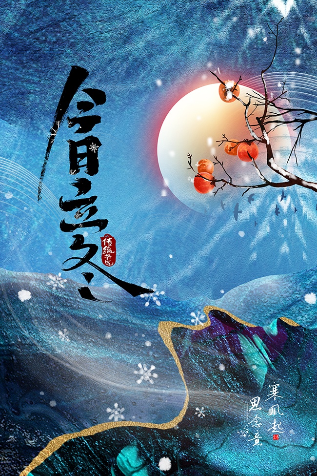 立冬节气海报素材