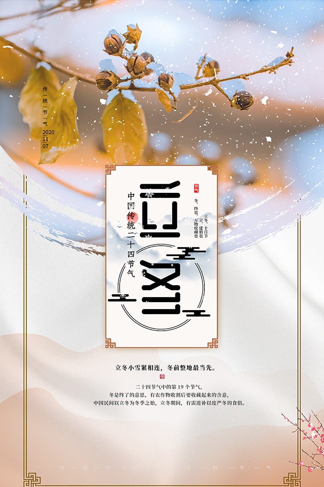中国传统节气立冬广告模板