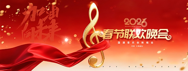 2026加油向未来年会盛典展板