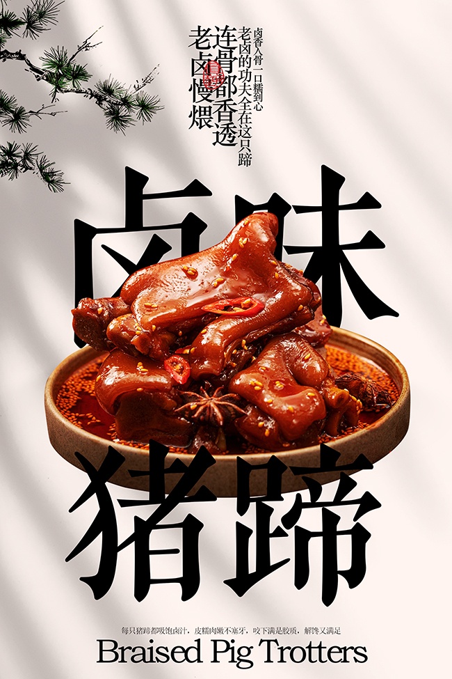 特色卤味猪蹄美食海报