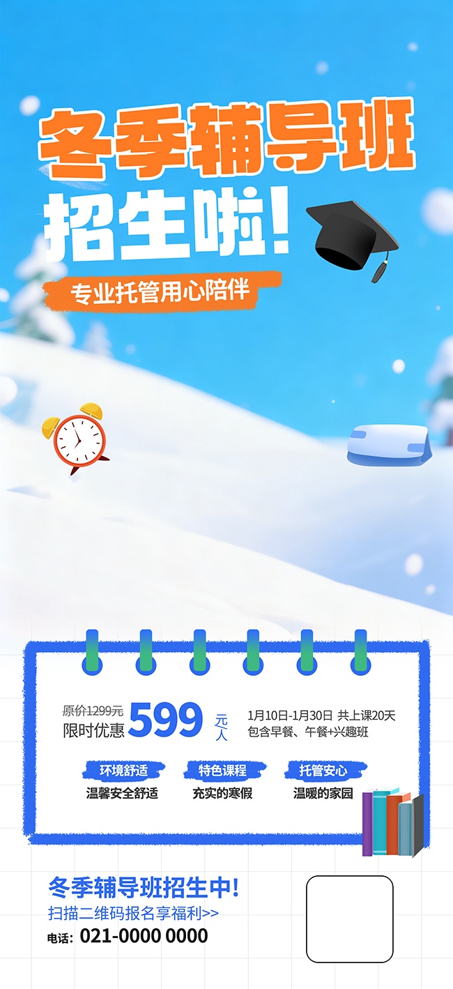冬季辅导班招生海报