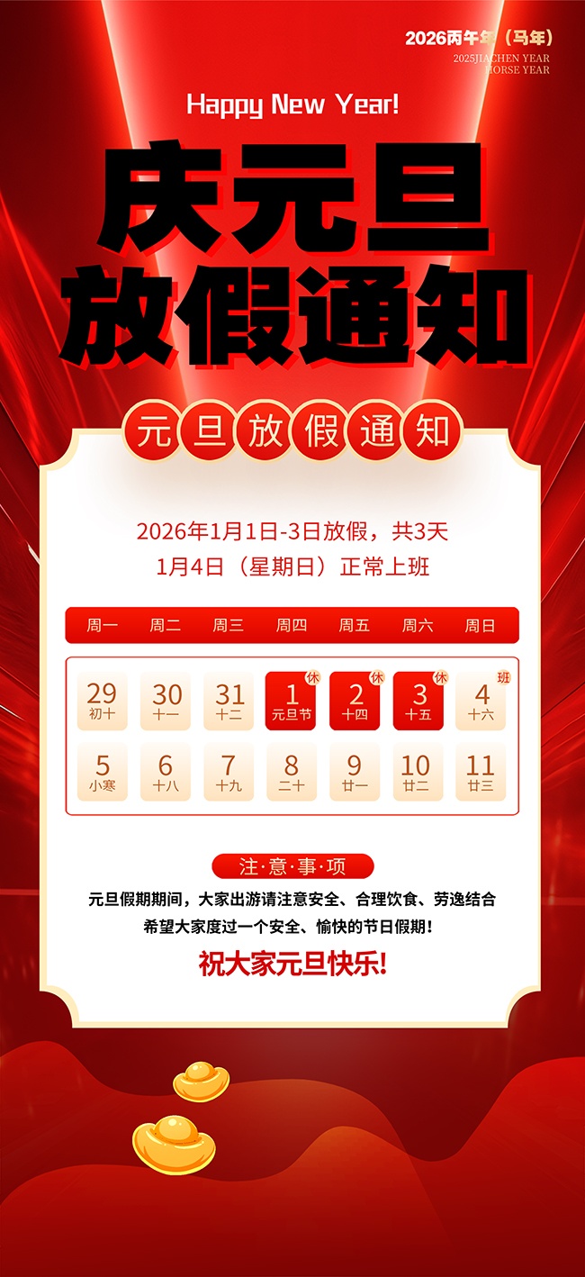 红色风2026年元旦节放假通知海报