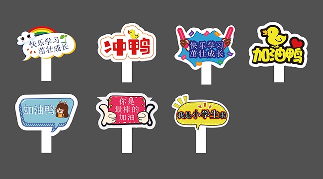 校园励志加油手举牌